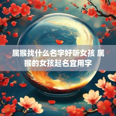 属猴找什么名字好听女孩 属猴的女孩起名宜用字