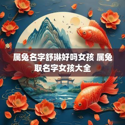属兔名字舒琳好吗女孩 属兔取名字女孩大全