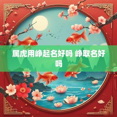 属虎用峥起名好吗 峥取名好吗