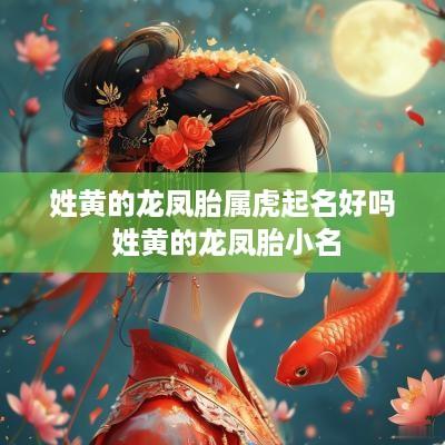 姓黄的龙凤胎属虎起名好吗 姓黄的龙凤胎小名