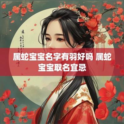 属蛇宝宝名字有羽好吗 属蛇宝宝取名宜忌