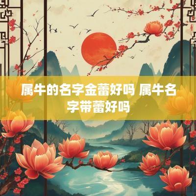 属牛的名字金蕾好吗 属牛名字带蕾好吗