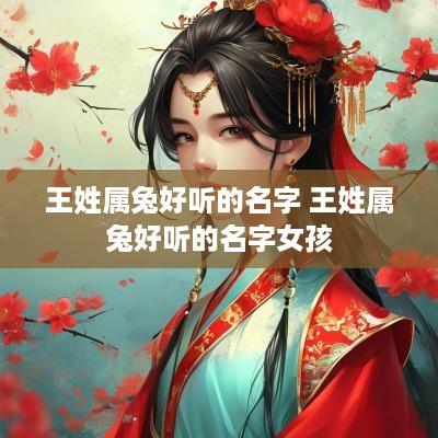 王姓属兔好听的名字 王姓属兔好听的名字女孩