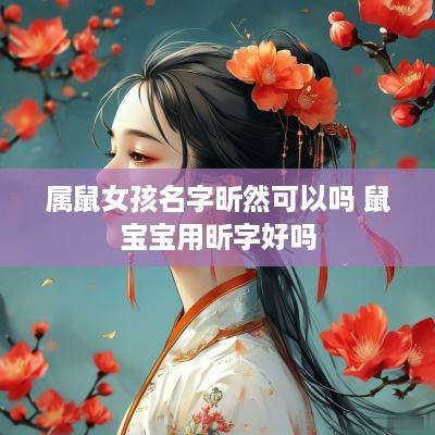 属鼠女孩名字昕然可以吗 鼠宝宝用昕字好吗