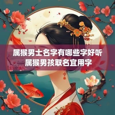 属猴男士名字有哪些字好听 属猴男孩取名宜用字