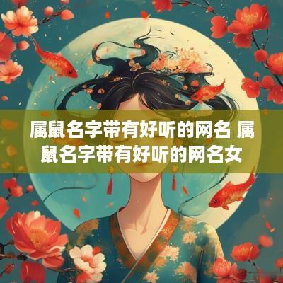 属鼠名字带有好听的网名 属鼠名字带有好听的网名女