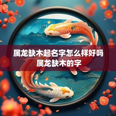 属龙缺木起名字怎么样好吗 属龙缺木的字