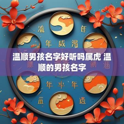温顺男孩名字好听吗属虎 温顺的男孩名字