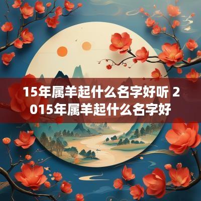 15年属羊起什么名字好听 2015年属羊起什么名字好