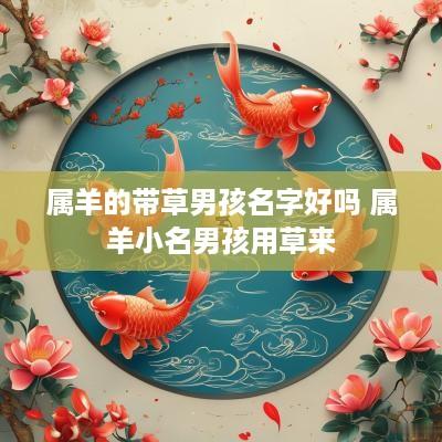 属羊的带草男孩名字好吗 属羊小名男孩用草来