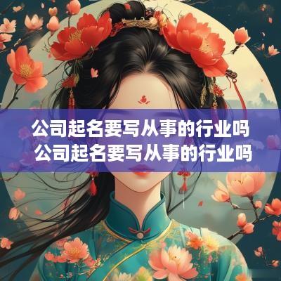 公司起名要写从事的行业吗 公司起名要写从事的行业吗怎么写