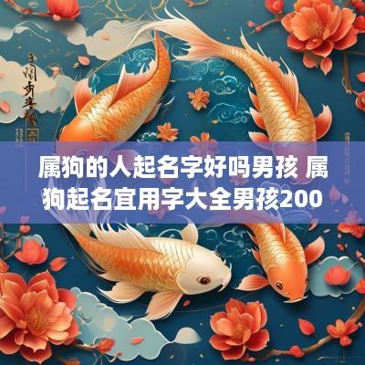属狗的人起名字好吗男孩 属狗起名宜用字大全男孩2006