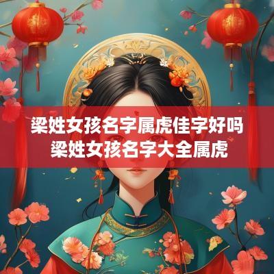 梁姓女孩名字属虎佳字好吗 梁姓女孩名字大全属虎