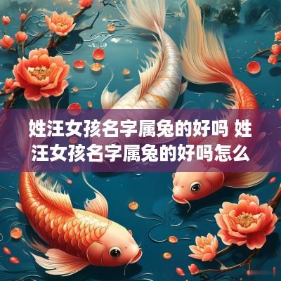 姓汪女孩名字属兔的好吗 姓汪女孩名字属兔的好吗怎么取