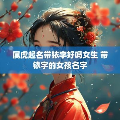 属虎起名带铱字好吗女生 带铱字的女孩名字