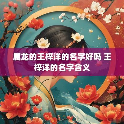 属龙的王梓洋的名字好吗 王梓洋的名字含义