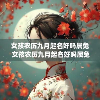 女孩农历九月起名好吗属兔 女孩农历九月起名好吗属兔的