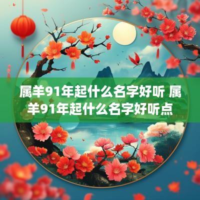 属羊91年起什么名字好听 属羊91年起什么名字好听点