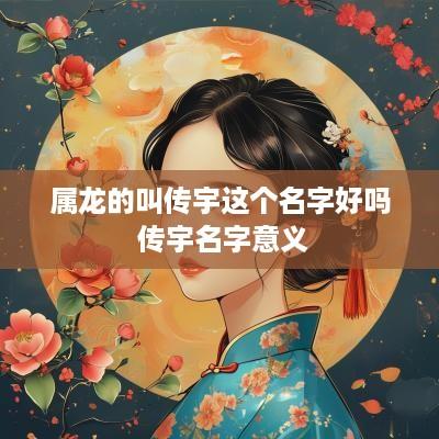 属龙的叫传宇这个名字好吗 传宇名字意义