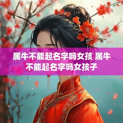 属牛不能起名字吗女孩 属牛不能起名字吗女孩子