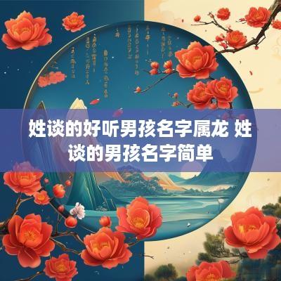 姓谈的好听男孩名字属龙 姓谈的男孩名字简单
