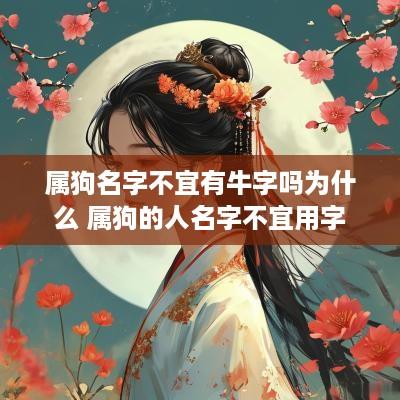 属狗名字不宜有牛字吗为什么 属狗的人名字不宜用字
