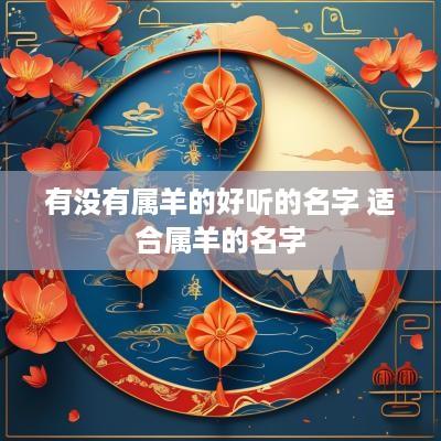 有没有属羊的好听的名字 适合属羊的名字