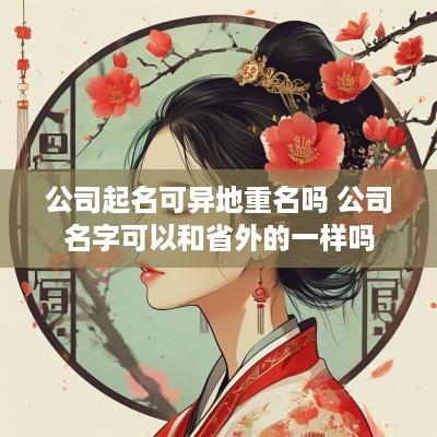 公司起名可异地重名吗 公司名字可以和省外的一样吗