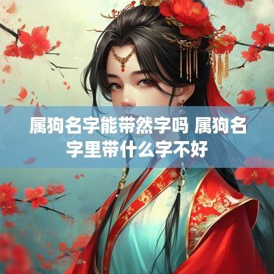 属狗名字能带然字吗 属狗名字里带什么字不好