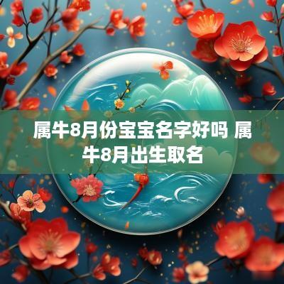 属牛8月份宝宝名字好吗 属牛8月出生取名