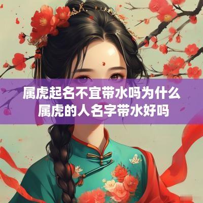 属虎起名不宜带水吗为什么 属虎的人名字带水好吗