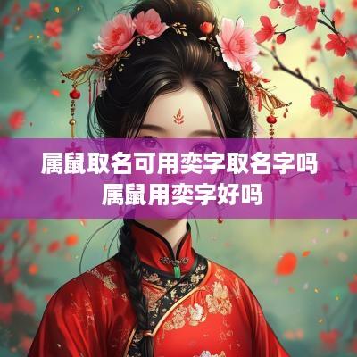 属鼠取名可用奕字取名字吗 属鼠用奕字好吗
