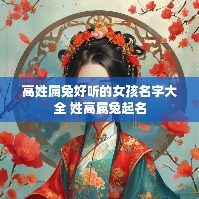 高姓属兔好听的女孩名字大全 姓高属兔起名