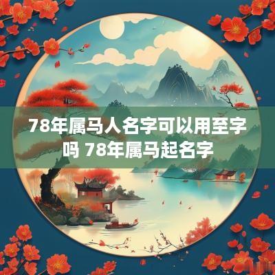 78年属马人名字可以用至字吗 78年属马起名字