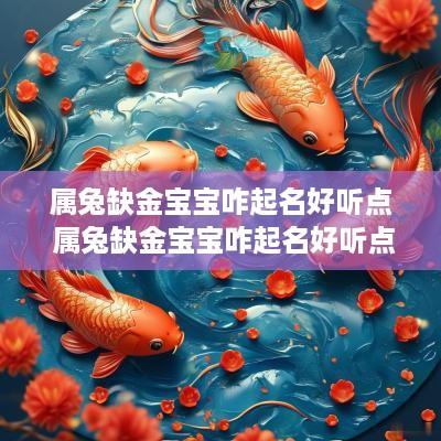 属兔缺金宝宝咋起名好听点 属兔缺金宝宝咋起名好听点女孩