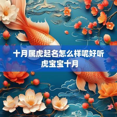 十月属虎起名怎么样呢好听 虎宝宝十月