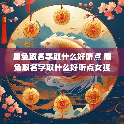 属兔取名字取什么好听点 属兔取名字取什么好听点女孩