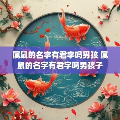 属鼠的名字有君字吗男孩 属鼠的名字有君字吗男孩子