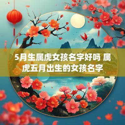5月生属虎女孩名字好吗 属虎五月出生的女孩名字