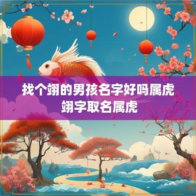 找个翊的男孩名字好吗属虎 翊字取名属虎