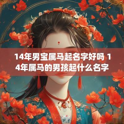 14年男宝属马起名字好吗 14年属马的男孩起什么名字好