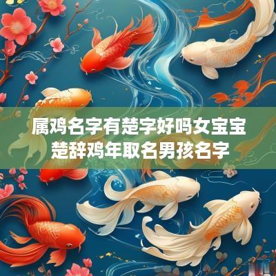 属鸡名字有楚字好吗女宝宝 楚辞鸡年取名男孩名字