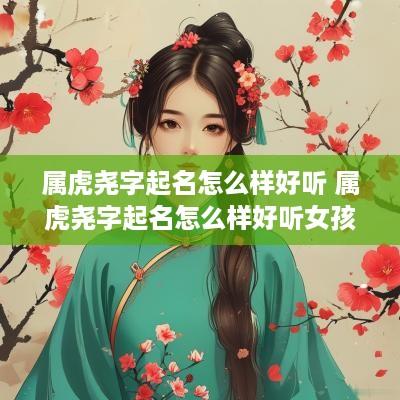 属虎尧字起名怎么样好听 属虎尧字起名怎么样好听女孩