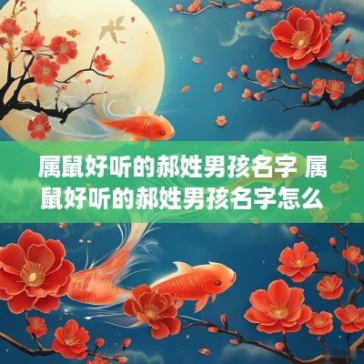 属鼠好听的郝姓男孩名字 属鼠好听的郝姓男孩名字怎么取