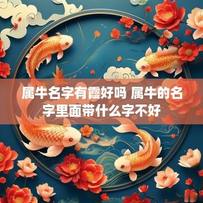 属牛名字有霞好吗 属牛的名字里面带什么字不好