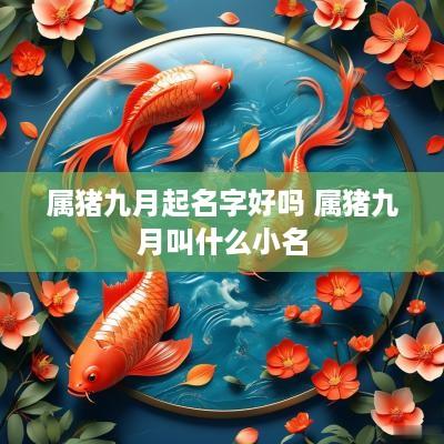 属猪九月起名字好吗 属猪九月叫什么小名