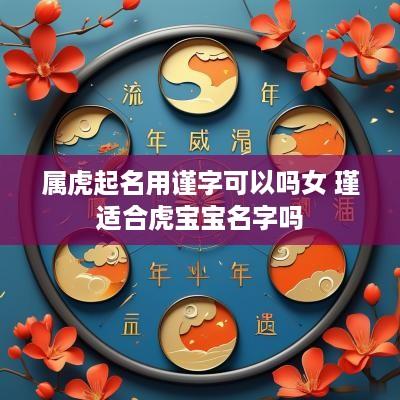 属虎起名用谨字可以吗女 瑾适合虎宝宝名字吗