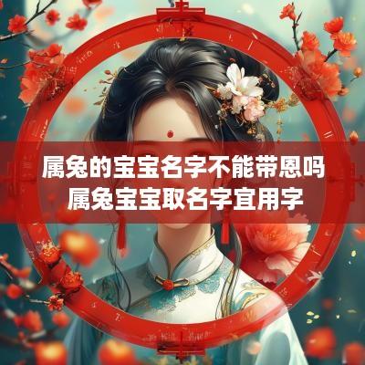 属兔的宝宝名字不能带恩吗 属兔宝宝取名字宜用字