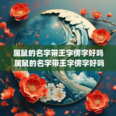 属鼠的名字带王字傍字好吗 属鼠的名字带王字傍字好吗男孩