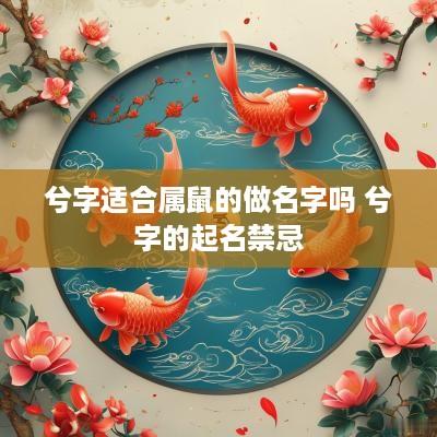 兮字适合属鼠的做名字吗 兮字的起名禁忌